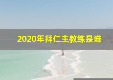 2020年拜仁主教练是谁