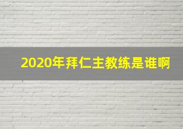 2020年拜仁主教练是谁啊