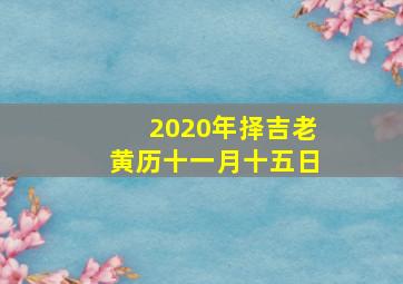 2020年择吉老黄历十一月十五日