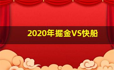 2020年掘金VS快船