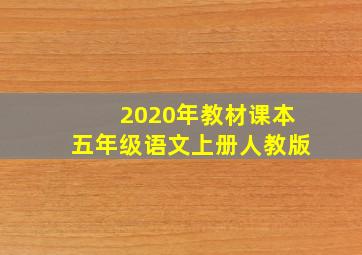 2020年教材课本五年级语文上册人教版