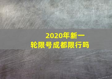 2020年新一轮限号成都限行吗