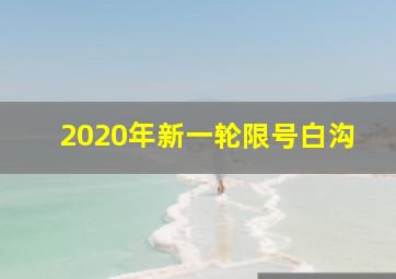 2020年新一轮限号白沟