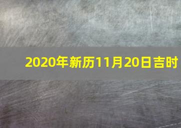 2020年新历11月20日吉时