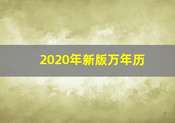 2020年新版万年历