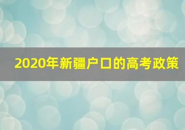 2020年新疆户口的高考政策