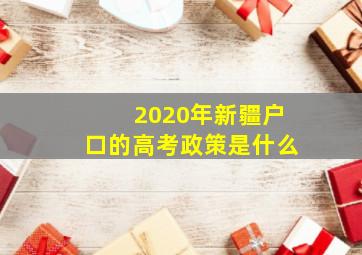 2020年新疆户口的高考政策是什么