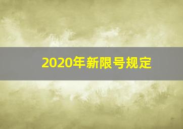 2020年新限号规定