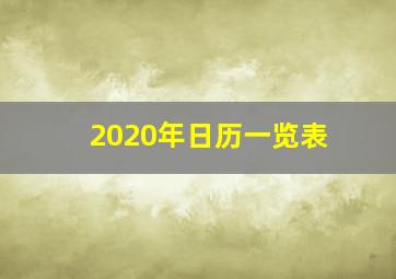 2020年日历一览表