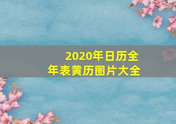 2020年日历全年表黄历图片大全