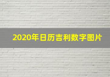 2020年日历吉利数字图片