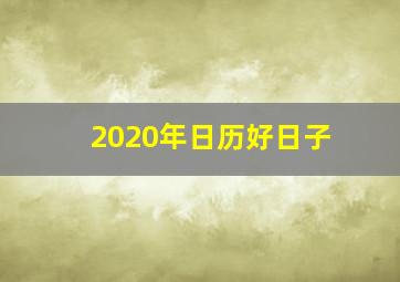 2020年日历好日子