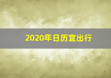 2020年日历宜出行