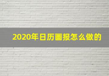 2020年日历画报怎么做的