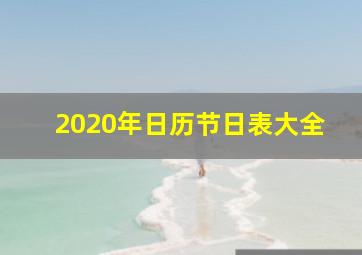 2020年日历节日表大全