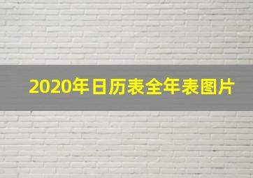 2020年日历表全年表图片