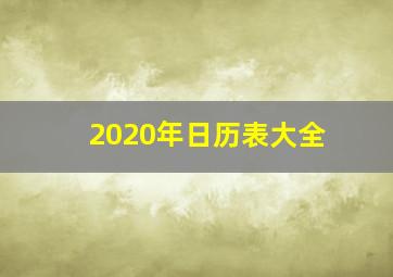 2020年日历表大全