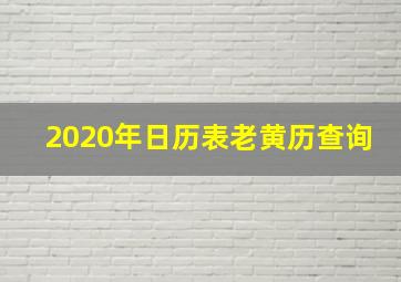 2020年日历表老黄历查询