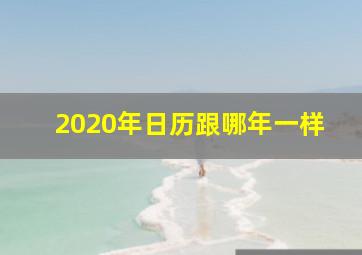 2020年日历跟哪年一样