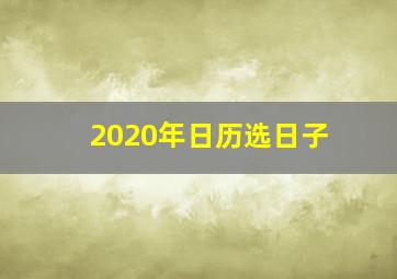 2020年日历选日子