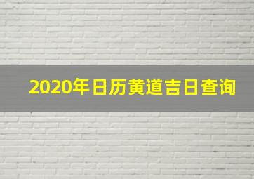 2020年日历黄道吉日查询