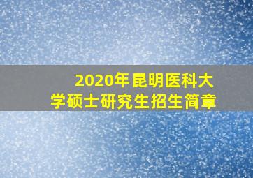 2020年昆明医科大学硕士研究生招生简章