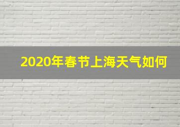 2020年春节上海天气如何