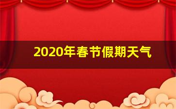 2020年春节假期天气