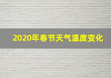 2020年春节天气温度变化