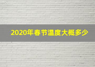 2020年春节温度大概多少