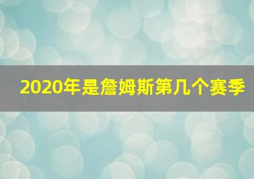 2020年是詹姆斯第几个赛季