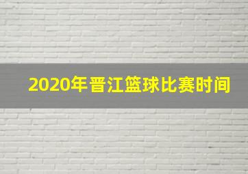 2020年晋江篮球比赛时间