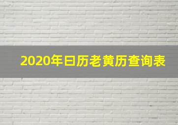 2020年曰历老黄历查询表