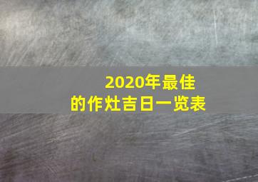 2020年最佳的作灶吉日一览表