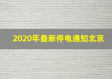 2020年最新停电通知北京