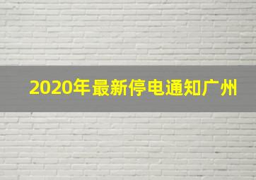 2020年最新停电通知广州