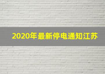 2020年最新停电通知江苏