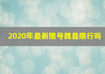 2020年最新限号魏县限行吗