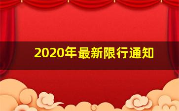 2020年最新限行通知