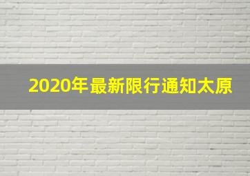 2020年最新限行通知太原