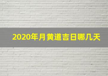 2020年月黄道吉日哪几天