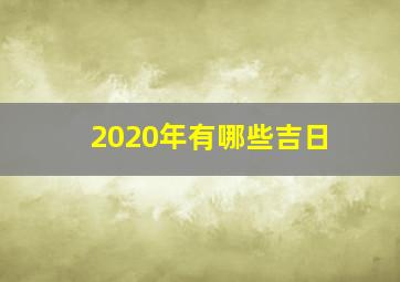 2020年有哪些吉日