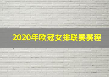 2020年欧冠女排联赛赛程