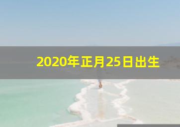 2020年正月25日出生