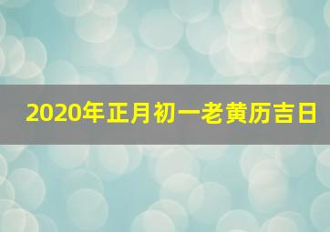 2020年正月初一老黄历吉日