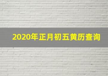 2020年正月初五黄历查询