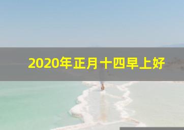 2020年正月十四早上好