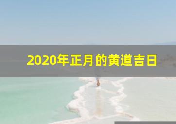 2020年正月的黄道吉日