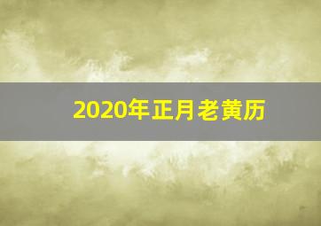 2020年正月老黄历