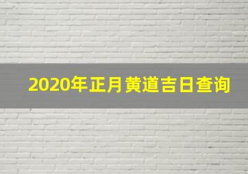 2020年正月黄道吉日查询